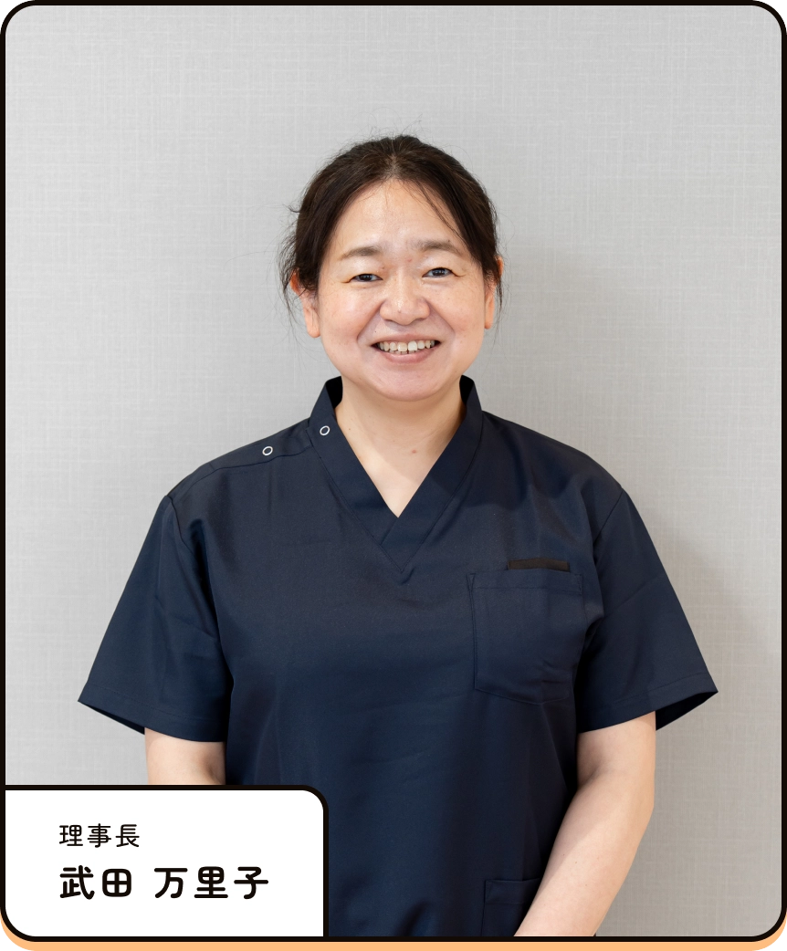 理事長 武田 万里子