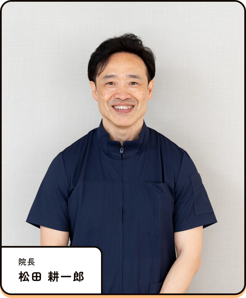院長 松田 耕一郎