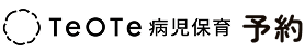 TeOTe病児保育 予約