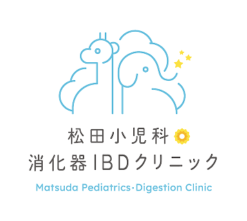 松田小児科・消化器IBDクリニック