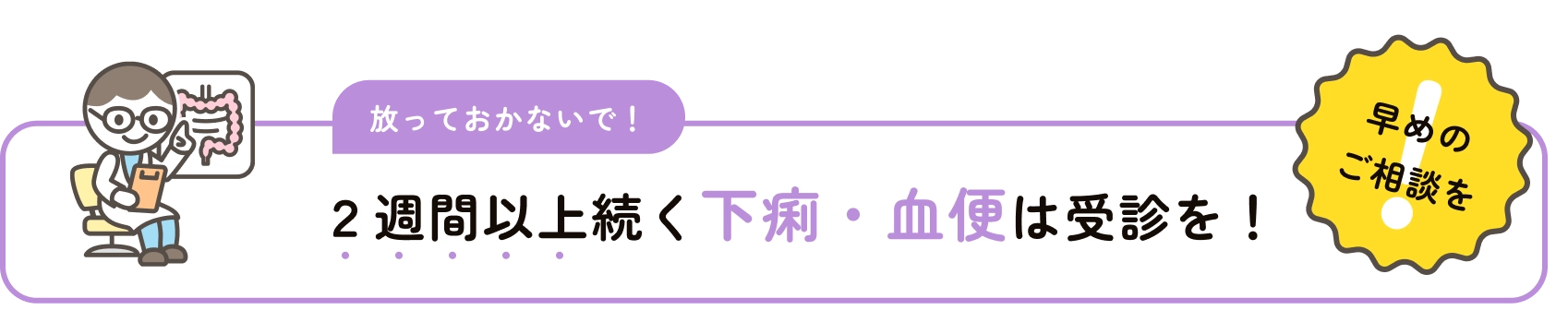 放っておかないで！２週間以上続く下痢・血便は受診を！早めのご相談を！