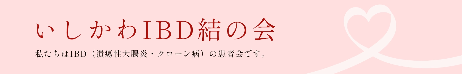 いしかわIBD結の会