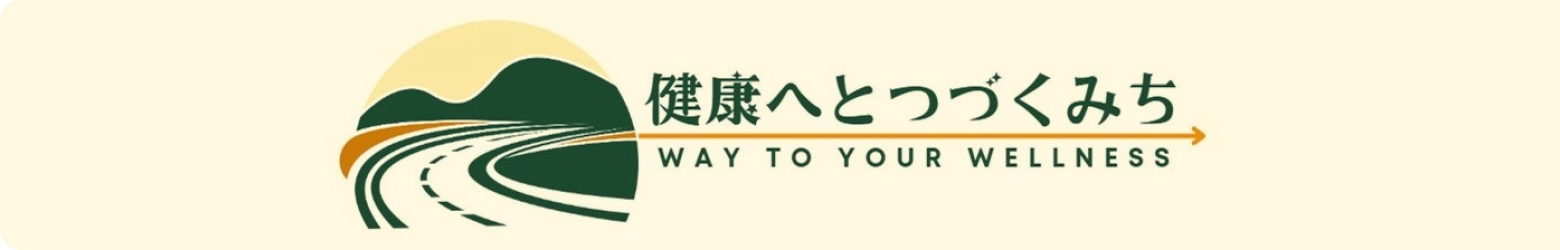 健康へとつづくみち