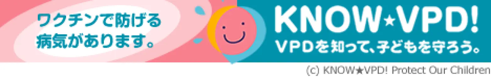 ワクチンで防げる病気があります。VPDを知って、子どもを守ろう。