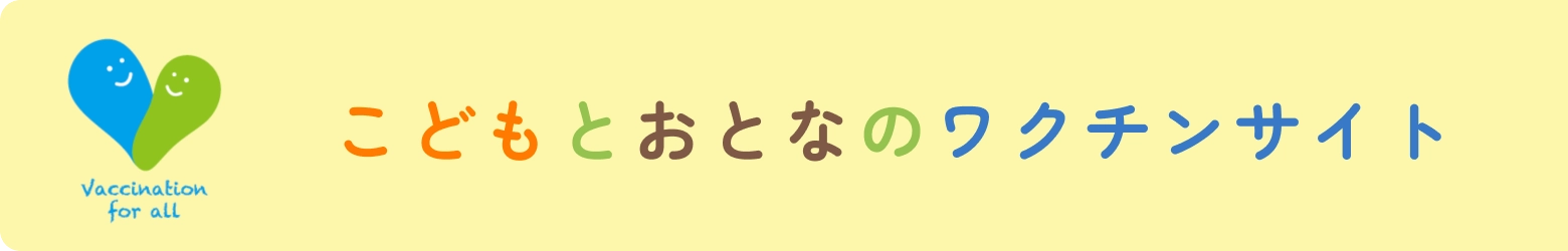 こどもとおとなのワクチンサイト